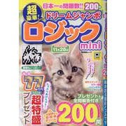 超豪華！ドリームジャンボ ロジックmini（SHINYUSHA MOOK） [ムックその他]