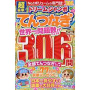 超豪華！ドリームジャンボてんつなぎ（SHINYUSHA MOOK） [ムックその他]