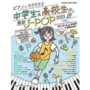 ピアノでラクラク♪中学生＆高校生の最新J-POP 2025（SHINKO MUSIC MOOK） [ムックその他]
