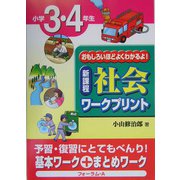 新課程 社会ワークプリント 小学3・4年生 [単行本]