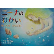 ニーナのねがい―みーんなともだち [絵本]