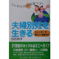 夫婦別姓を生きる―ジェンダーで読みとく家族の法(こんちは出前授業です!) [全集叢書]