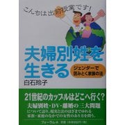 夫婦別姓を生きる―ジェンダーで読みとく家族の法(こんちは出前授業です!) [全集叢書]