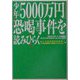 少年「5000万円」恐喝事件を読みひらく―空白の10年・バブル崩壊は子どもたちに何をもたらしているのか [単行本]