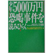 少年「5000万円」恐喝事件を読みひらく―空白の10年・バブル崩壊は子どもたちに何をもたらしているのか [単行本]