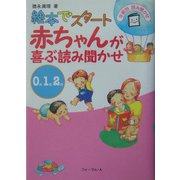 赤ちゃんが喜ぶ読み聞かせ 0・1・2歳―絵本でスタート（年齢別読み聞かせ） [単行本]