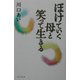 ぼけていく母と笑って生きる [単行本]