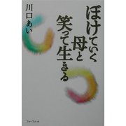 ぼけていく母と笑って生きる [単行本]