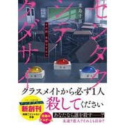 センタクシテクダサイ　その絆、本物ですか？(スターツ出版文庫アンチブルー) [文庫]