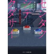センタクシテクダサイ―その絆、本物ですか?(スターツ出版文庫) [文庫]