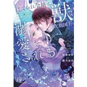 捨てられ令嬢は、獣な次期国王に溺愛される　１(ベリーズファンタジーコミックス) [コミック]