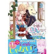 引きこもり令嬢は皇妃になんてなりたくない！～強面皇帝の溺愛が駄々漏れで困ります～　３(ベリーズファンタジーコミックス) [コミック]