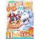 ねこねこ幼女の愛情ごはん～異世界でもふもふ達に料理を作ります！～　２(ベリーズファンタジーコミックス) [コミック]