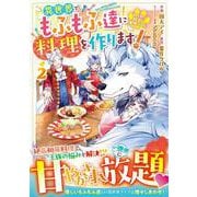 ねこねこ幼女の愛情ごはん～異世界でもふもふ達に料理を作ります！～　２(ベリーズファンタジーコミックス) [コミック]