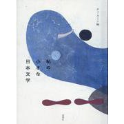 私の小さな日本文学 [単行本]
