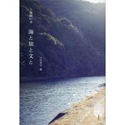 上林曉の本 海と旅と文と [単行本]