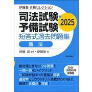伊藤塾　合格セレクション　司法試験・予備試験　短答式過去問題集　商法　2025 [全集叢書]