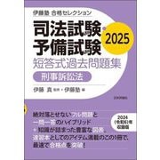 司法試験・予備試験 短答式過去問題集 刑事訴訟法〈2025〉(伊藤塾合格セレクション) [全集叢書]