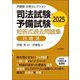 司法試験・予備試験短答式過去問題集 行政法〈2025〉(伊藤塾合格セレクション) [全集叢書]