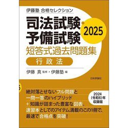 司法試験・予備試験短答式過去問題集 行政法〈2025〉(伊藤塾合格セレクション) [全集叢書]