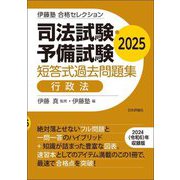 司法試験・予備試験短答式過去問題集行政法〈2025〉(伊藤塾合格セレクション) [全集叢書]