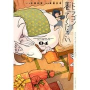 ドラゴン養ってください<４>(裏少年サンデーコミックス) [コミック]