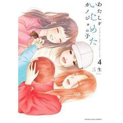 あたしをいじめたカノジョの子<４>(マンガワンコミックス) [コミック]