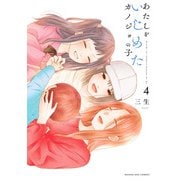 あたしをいじめたカノジョの子<４>(マンガワンコミックス) [コミック]