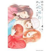 あたしをいじめたカノジョの子<４>(マンガワンコミックス) [コミック]