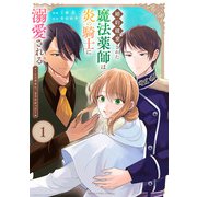 婚約破棄された魔法薬師は炎の騎士に溺愛される<１>－～ただ幸せに、なりたかった～(マンガワンコミックス) [コミック]