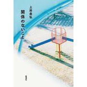 関係のないこと [単行本]