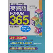 高1・2から大学入試の英熟語FORUM365 [単行本]