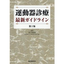 運動器診療最新ガイドライン 第2版 [単行本]
