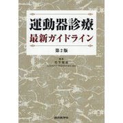 運動器診療最新ガイドライン 第2版 [単行本]