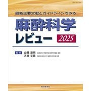 麻酔科学レビュー〈2025〉―最新主要文献とガイドラインでみる [単行本]
