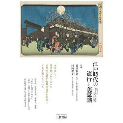 江戸時代の流行と美意識―装いの文化史 増補2訂版 [単行本]