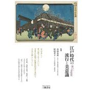 江戸時代の流行と美意識―装いの文化史 増補2訂版 [単行本]