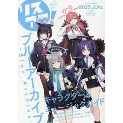 リスアニ！Vol.58『ブルーアーカイブ -Blue Archive-』キャラクター＆ミュージックガイド [ムックその他]