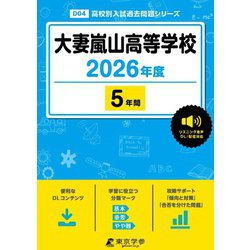大妻嵐山高等学校 2026年度（高校別入試過去問題シリーズ D 04） [全集叢書]