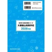大妻嵐山高等学校 2026年度（高校別入試過去問題シリーズ D 04） [全集叢書]