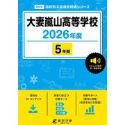大妻嵐山高等学校 2026年度（高校別入試過去問題シリーズ D 04） [全集叢書]