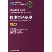 司法試験予備試験法律実務基礎科目ハンドブック〈1〉民事実務基礎 第6版 [全集叢書]