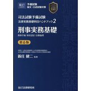 司法試験予備試験法律実務基礎科目ハンドブック〈2〉刑事実務基礎 第6版 [全集叢書]