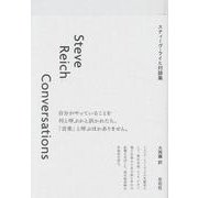 スティーヴ・ライヒ対談集 [単行本]