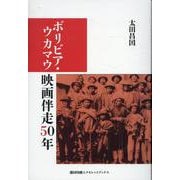 ボリビア・ウカマウ映画伴走50年 [単行本]