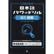 日本語パワードリル N1 読解-日本語能力試験対策 [単行本]