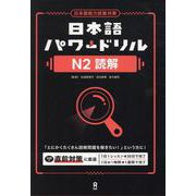 日本語パワードリル N2 読解-日本語能力試験対策 [単行本]