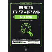 日本語パワードリル N3 読解-日本語能力試験対策 [単行本]