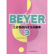 こどものバイエル教本 3 [単行本]