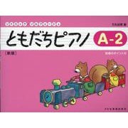ともだちピアノ A-2 新版-指導のポイント付（リトミック・ソルフェージュ） [単行本]